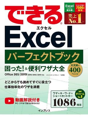 cover image of できるExcel パーフェクトブック 困った!&便利ワザ大全 Office 365/2019/2016/2013/2010対応: 本編